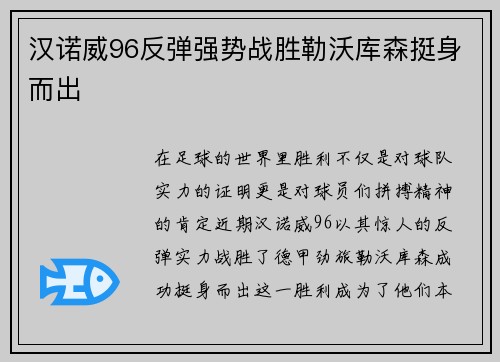 汉诺威96反弹强势战胜勒沃库森挺身而出