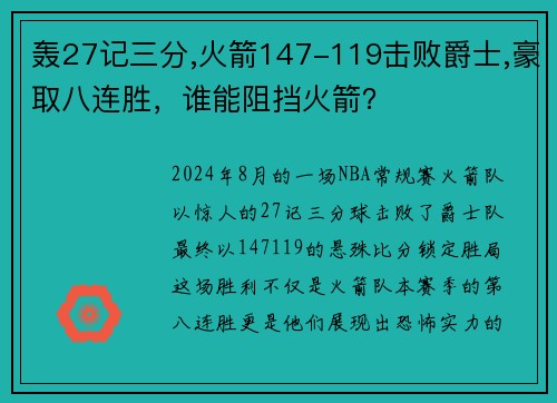 轰27记三分,火箭147-119击败爵士,豪取八连胜，谁能阻挡火箭？