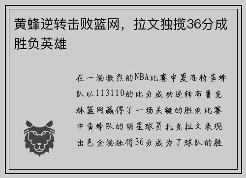 黄蜂逆转击败篮网，拉文独揽36分成胜负英雄