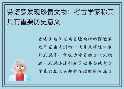劳塔罗发现珍贵文物：考古学家称其具有重要历史意义