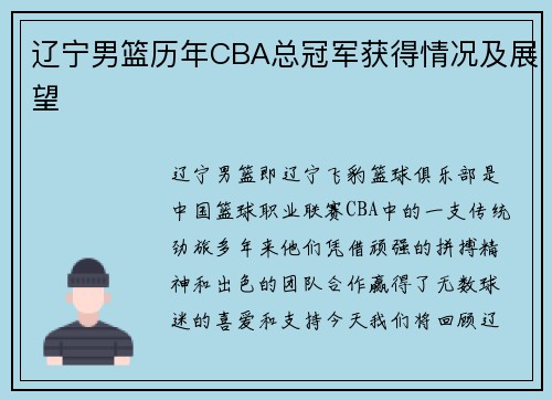 辽宁男篮历年CBA总冠军获得情况及展望