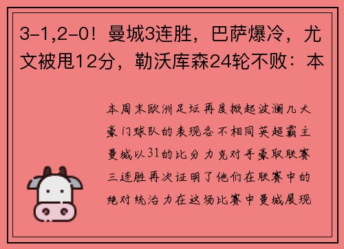 3-1,2-0！曼城3连胜，巴萨爆冷，尤文被甩12分，勒沃库森24轮不败：本周欧洲足坛大事件解析