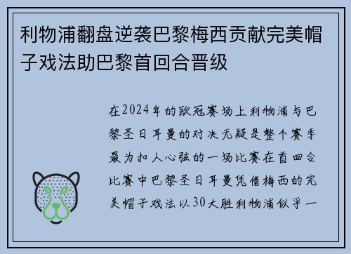 利物浦翻盘逆袭巴黎梅西贡献完美帽子戏法助巴黎首回合晋级