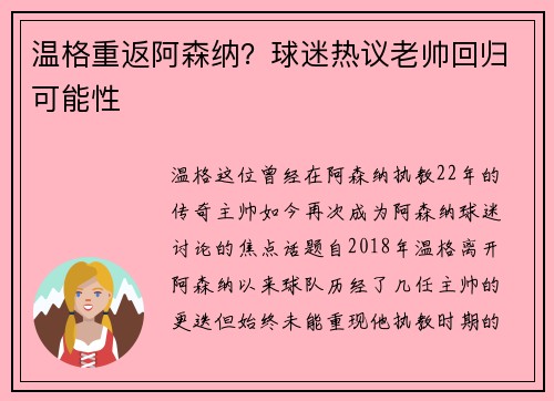 温格重返阿森纳？球迷热议老帅回归可能性