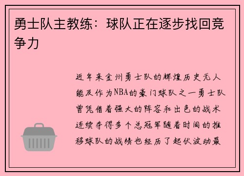 勇士队主教练：球队正在逐步找回竞争力