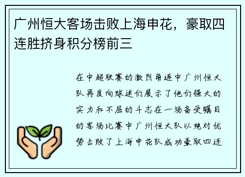 广州恒大客场击败上海申花，豪取四连胜挤身积分榜前三