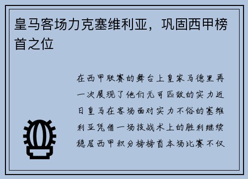 皇马客场力克塞维利亚，巩固西甲榜首之位
