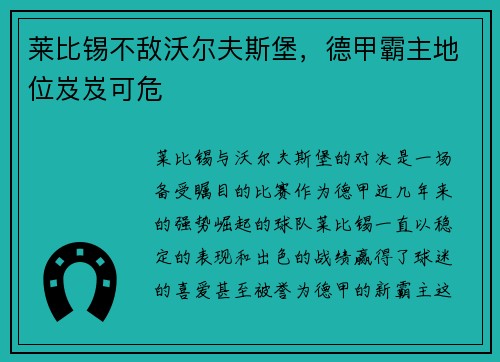 莱比锡不敌沃尔夫斯堡，德甲霸主地位岌岌可危