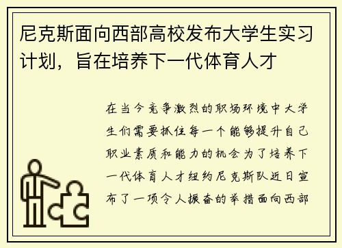 尼克斯面向西部高校发布大学生实习计划，旨在培养下一代体育人才