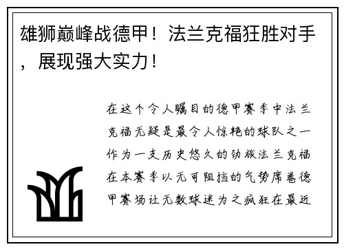 雄狮巅峰战德甲！法兰克福狂胜对手，展现强大实力！