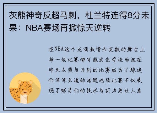 灰熊神奇反超马刺，杜兰特连得8分未果：NBA赛场再掀惊天逆转