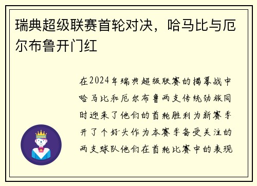 瑞典超级联赛首轮对决，哈马比与厄尔布鲁开门红
