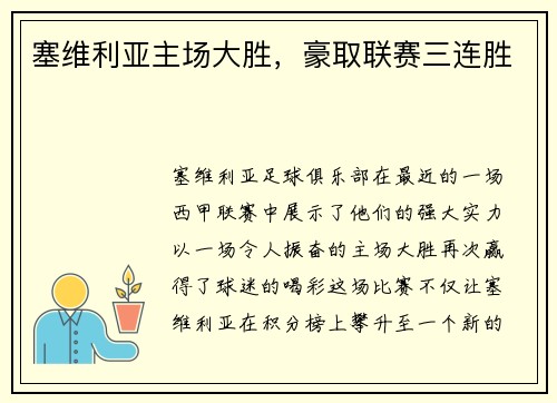 塞维利亚主场大胜，豪取联赛三连胜