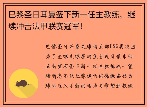 巴黎圣日耳曼签下新一任主教练，继续冲击法甲联赛冠军！