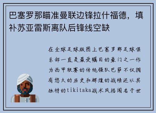 巴塞罗那瞄准曼联边锋拉什福德，填补苏亚雷斯离队后锋线空缺