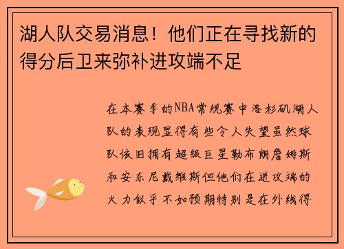 湖人队交易消息！他们正在寻找新的得分后卫来弥补进攻端不足