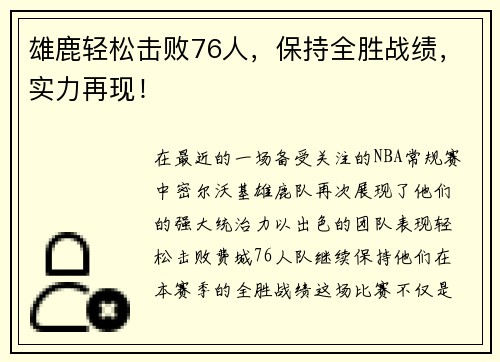 雄鹿轻松击败76人，保持全胜战绩，实力再现！