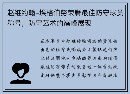 赵继约翰-埃格伯努荣膺最佳防守球员称号，防守艺术的巅峰展现