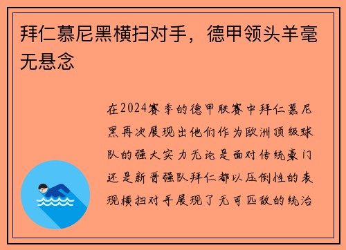 拜仁慕尼黑横扫对手，德甲领头羊毫无悬念