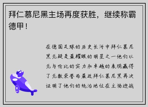 拜仁慕尼黑主场再度获胜，继续称霸德甲！