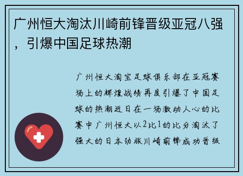 广州恒大淘汰川崎前锋晋级亚冠八强，引爆中国足球热潮