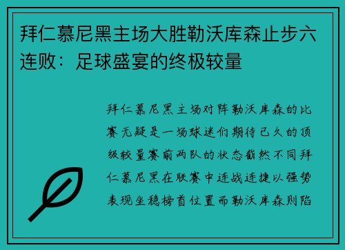 拜仁慕尼黑主场大胜勒沃库森止步六连败：足球盛宴的终极较量