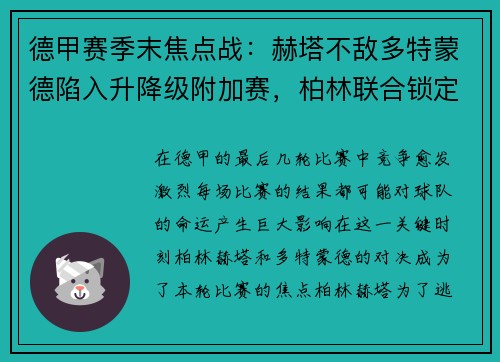 德甲赛季末焦点战：赫塔不敌多特蒙德陷入升降级附加赛，柏林联合锁定欧罗巴席位