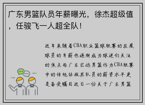 广东男篮队员年薪曝光，徐杰超级值，任骏飞一人超全队！