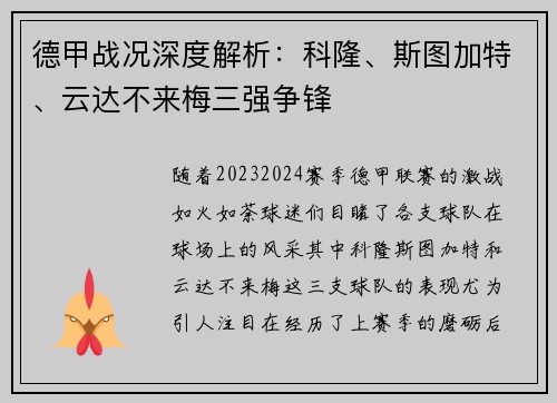 德甲战况深度解析：科隆、斯图加特、云达不来梅三强争锋