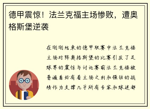 德甲震惊！法兰克福主场惨败，遭奥格斯堡逆袭
