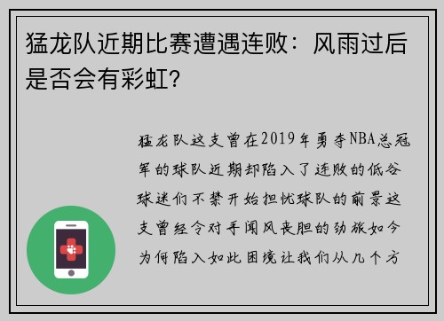 猛龙队近期比赛遭遇连败：风雨过后是否会有彩虹？