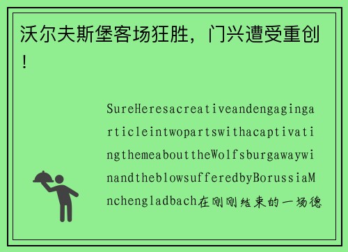 沃尔夫斯堡客场狂胜，门兴遭受重创！