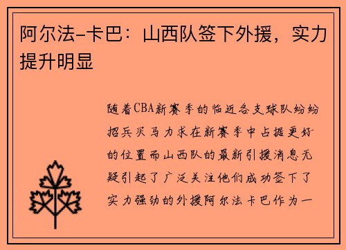 阿尔法-卡巴：山西队签下外援，实力提升明显