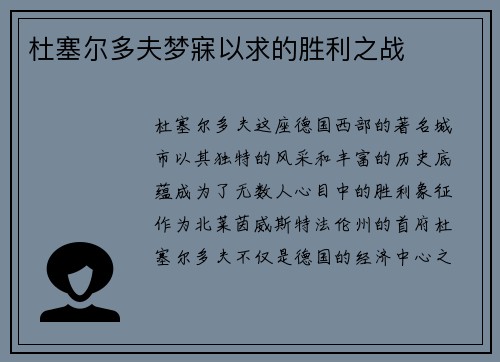 杜塞尔多夫梦寐以求的胜利之战