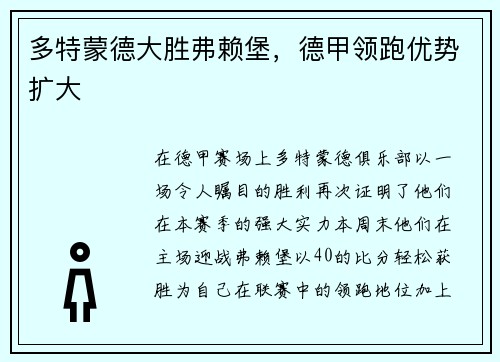 多特蒙德大胜弗赖堡，德甲领跑优势扩大