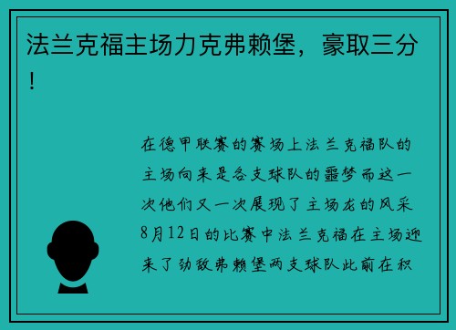 法兰克福主场力克弗赖堡，豪取三分！