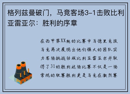 格列兹曼破门，马竞客场3-1击败比利亚雷亚尔：胜利的序章