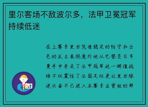 里尔客场不敌波尔多，法甲卫冕冠军持续低迷