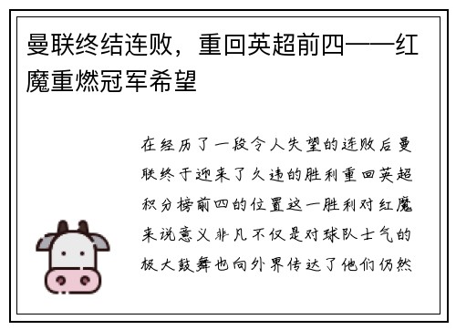 曼联终结连败，重回英超前四——红魔重燃冠军希望