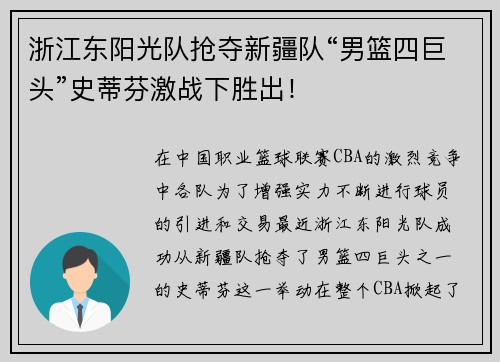 浙江东阳光队抢夺新疆队“男篮四巨头”史蒂芬激战下胜出！