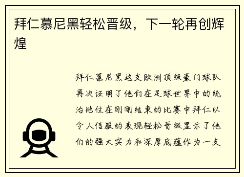 拜仁慕尼黑轻松晋级，下一轮再创辉煌