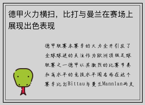 德甲火力横扫，比打与曼兰在赛场上展现出色表现