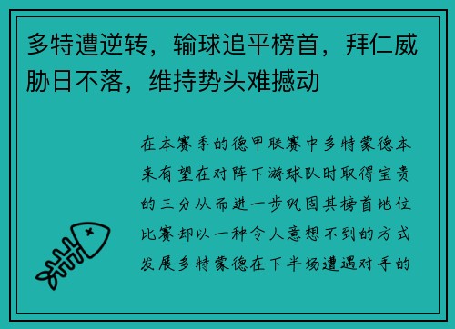 多特遭逆转，输球追平榜首，拜仁威胁日不落，维持势头难撼动