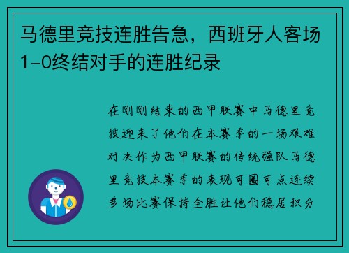 马德里竞技连胜告急，西班牙人客场1-0终结对手的连胜纪录