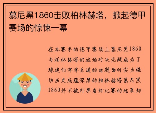 慕尼黑1860击败柏林赫塔，掀起德甲赛场的惊悚一幕