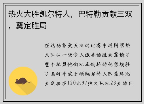 热火大胜凯尔特人，巴特勒贡献三双，奠定胜局