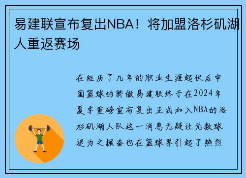易建联宣布复出NBA！将加盟洛杉矶湖人重返赛场
