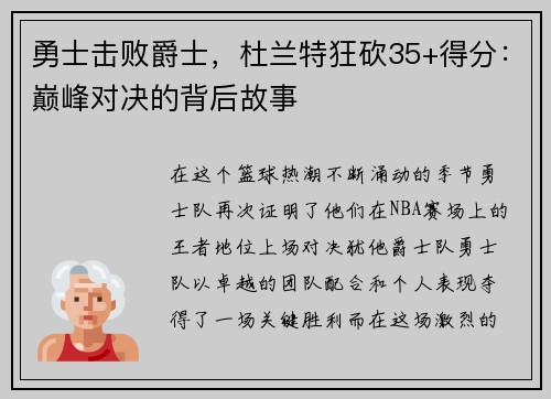 勇士击败爵士，杜兰特狂砍35+得分：巅峰对决的背后故事