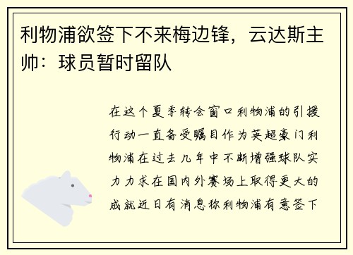 利物浦欲签下不来梅边锋，云达斯主帅：球员暂时留队