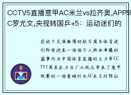 CCTV5直播意甲AC米兰vs拉齐奥,APP转C罗尤文,央视转国乒+5：运动迷们的狂欢盛宴！